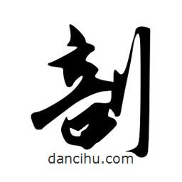 剖書法圖片