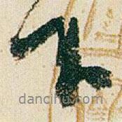 趙之謙寫的行書下