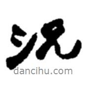 況書法圖片