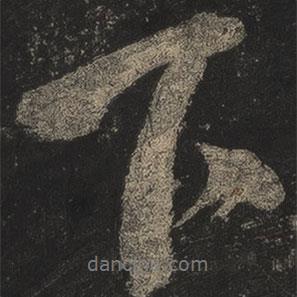 米芾寫的行書下