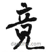 競(jìng)書法圖片