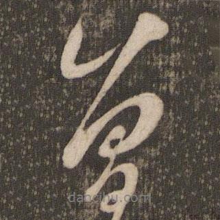 米芾寫的行書曾