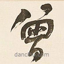 何紹基寫的行書曾
