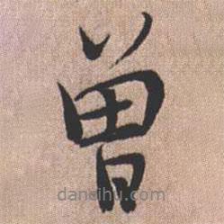 曾書法圖片