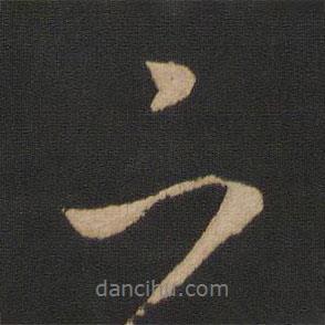 王羲之寫的行書下