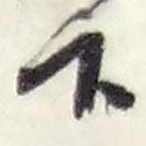 下書法圖片