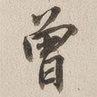 曾書法圖片