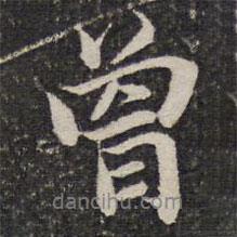 曾書法圖片