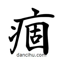 痼書法圖片