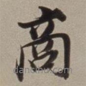 商書法圖片