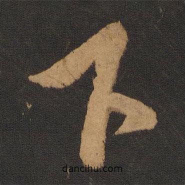 下書法圖片