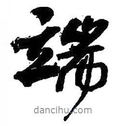 端書(shū)法圖片