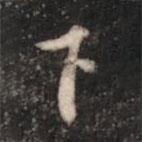 張鶴鳴寫的行書下