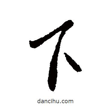 蕭思話寫的行書下