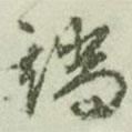 端書法圖片