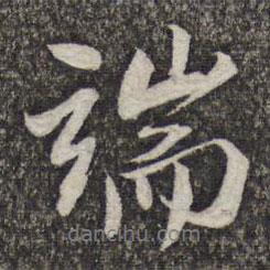 端書法圖片