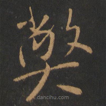 弊書法圖片