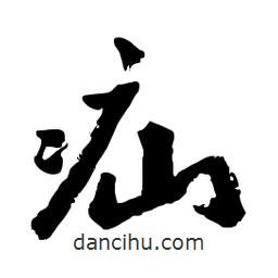 郭沫若寫的行書疝