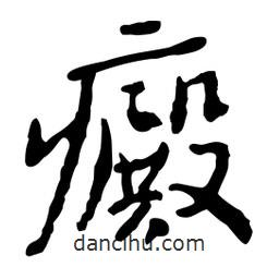 癜書法圖片