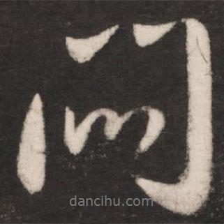 悶書法圖片