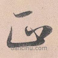 趙孟頫寫的行書正