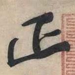 正書法圖片