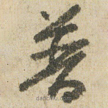 普書法圖片