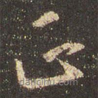 王羲之寫的行書正