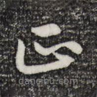 趙孟頫寫的行書正