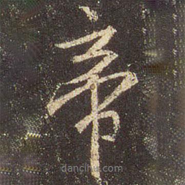 帝書法圖片
