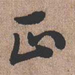 憨山大師寫的行書正