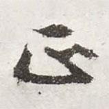 正書法圖片