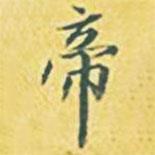 帝書法圖片