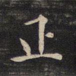 正書法圖片