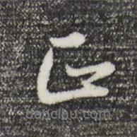 正書法圖片