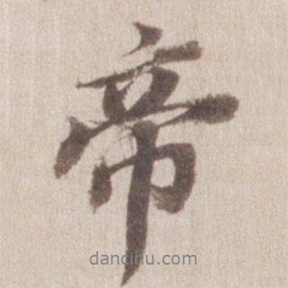 帝書法圖片