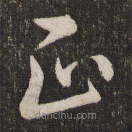 蔡襄寫的行書正