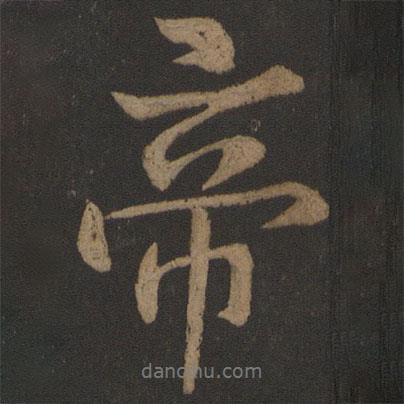 帝書法圖片