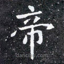 帝書法圖片
