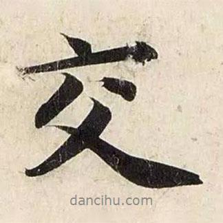 交書(shū)法圖片
