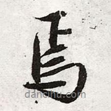 焉書法圖片
