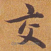 交書法圖片