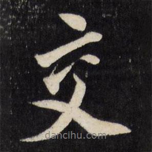 交書法圖片