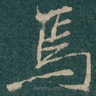 李思訓(xùn)碑寫的行書焉