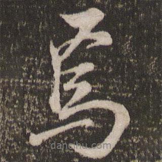米芾寫的行書焉