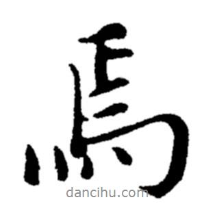 焉書法圖片