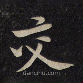 交書法圖片