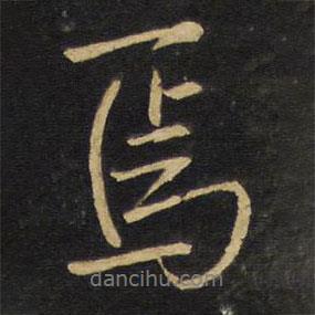 焉書法圖片