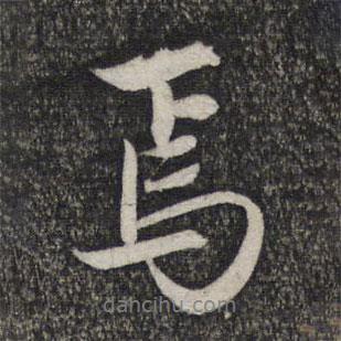 焉書法圖片