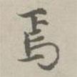 焉書(shū)法圖片
